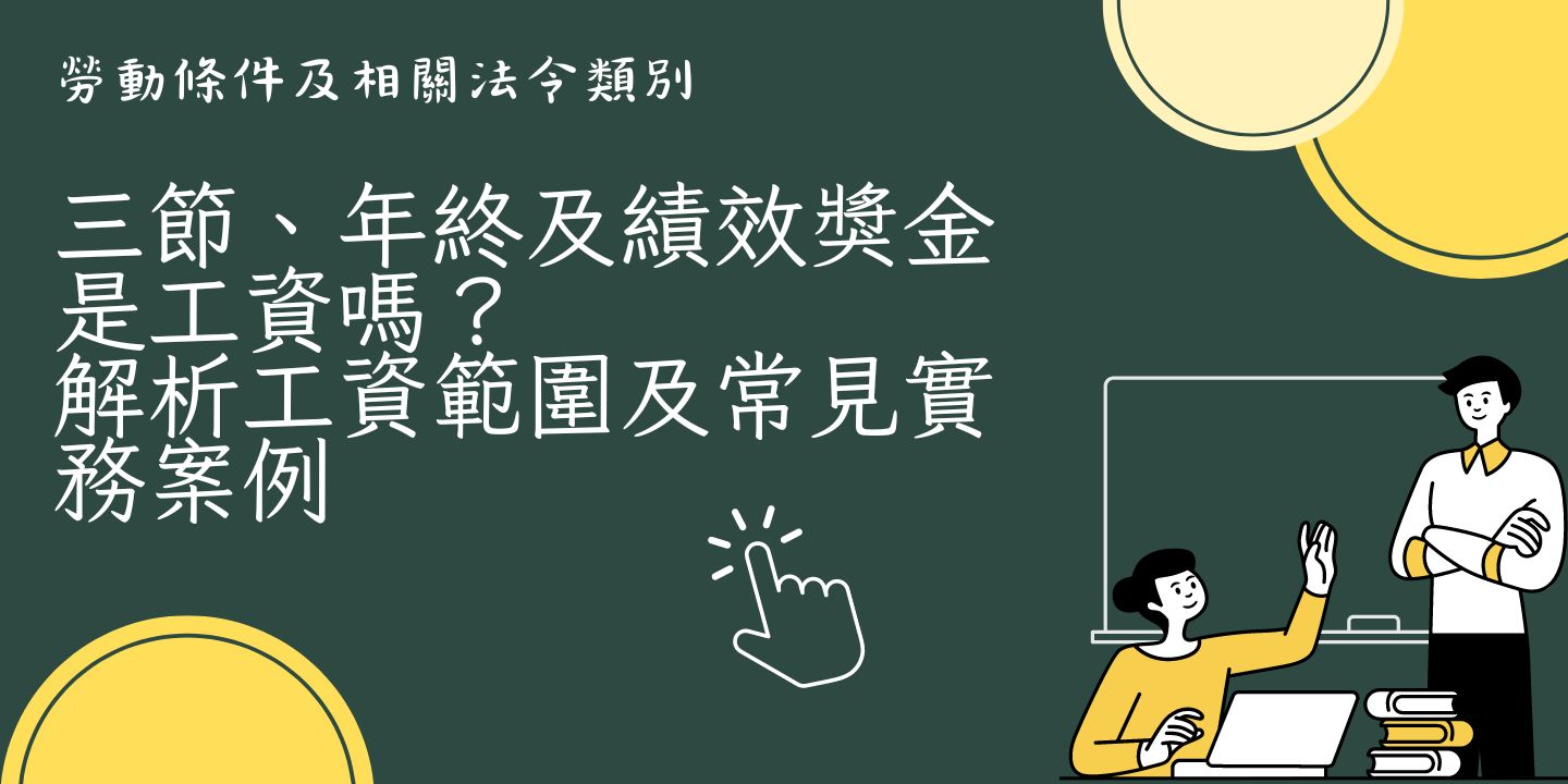 三節、年終及績效獎金是工資嗎？解析工資範圍及常見實務案例 圖片